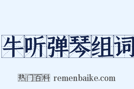 牛听弹琴组词是什么意思的图片